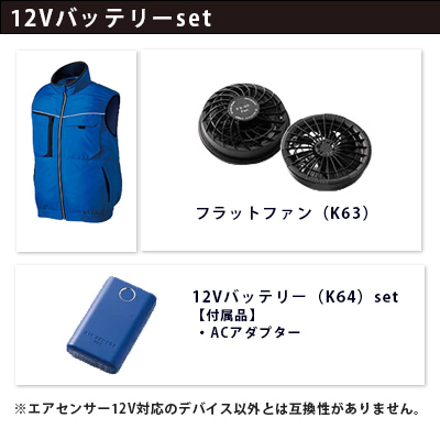 エアセンサー 12Vセット（服+ファン+バッテリー）