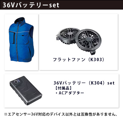 エアセンサー 36Vセット（服+ファン+バッテリー）
