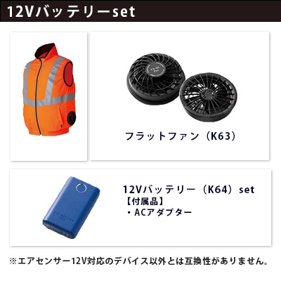 エアセンサー 12Vセット（服+ファン+バッテリー）