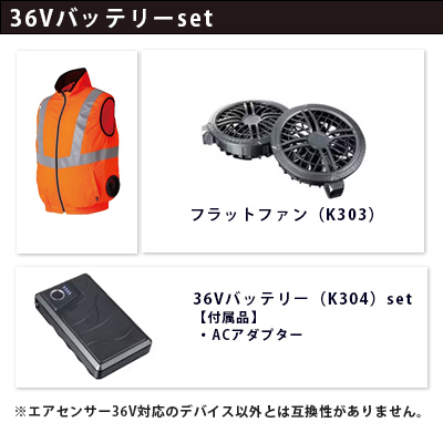 エアセンサー 36Vセット（服+ファン+バッテリー）