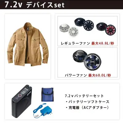 空調服 長袖ブルゾン 7.2vセット