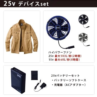 空調服 長袖ブルゾン 25vセット