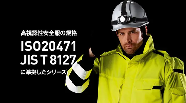 高視認性安全服