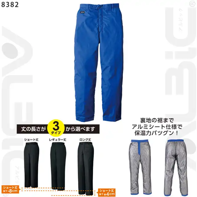 防寒着 8382-BBOシリーズ パンツの特徴　・丈の長さは３種類　・裏アルミシート