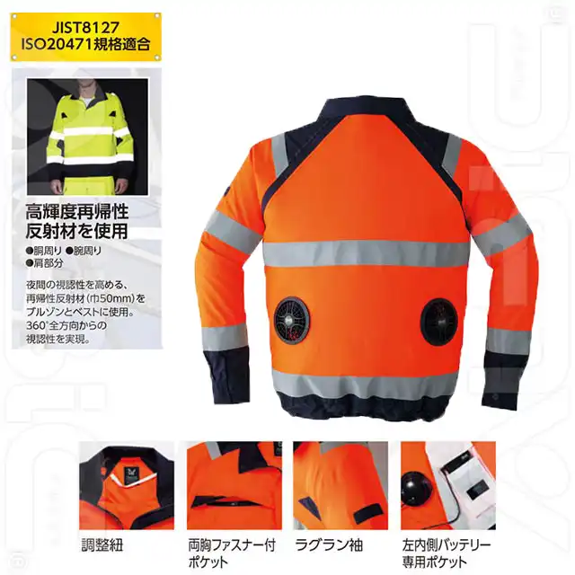 9204-asc　高視認長袖空調服（R）　特徴