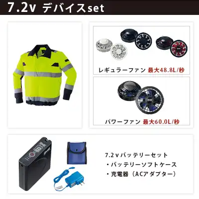 高視認 長袖 空調服 7.2vセット