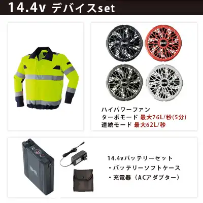 高視認 長袖 空調服 14.4vセット