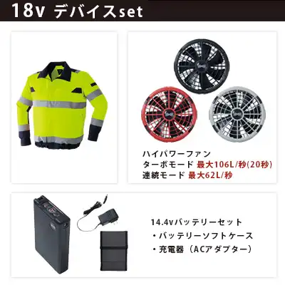 高視認 長袖 空調服 18vセット