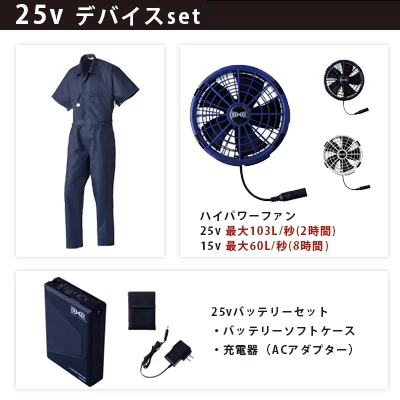 空調つなぎ 25vセット