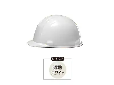 ABS製ヘルメット（ヒートバリア）