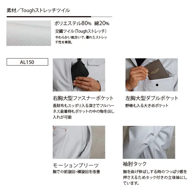 作業服 AL15シリーズ　機能紹介　上段）Toughストレッチツイル　中段左）右胸大型ファスナーポケット　中段右）左胸大型ポケット　下段左）モーションプリーツ　下段右）袖肘タック