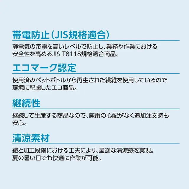 作業服 ALS70シリーズ　 機能紹介　・帯電防止(JIS規格適合)　・エコマーク認定　・継続性　・清涼素材