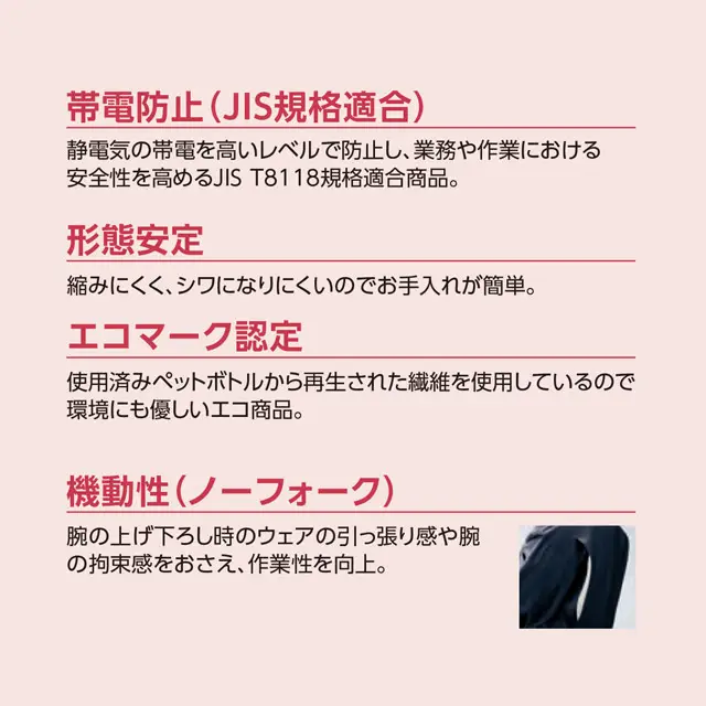 AL80-MRJシリーズ 特徴　・帯電防止(JIS規格適合)　・形態安定　・エコマーク認定　・機動性(ノーフォーク)