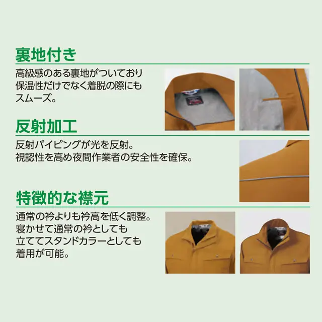 作業服　AL83-MRJシリーズ　特徴　・裏地付き　・反射加工　・特徴的な襟元
