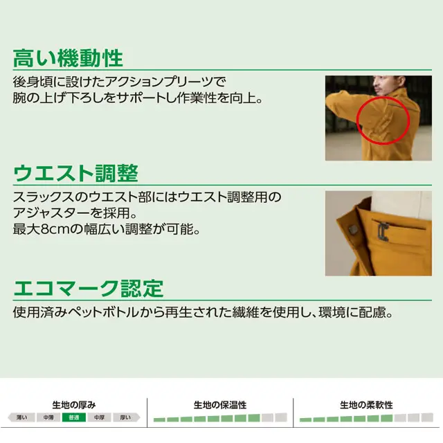 作業服　AL83-MRJシリーズ　特徴　・高い機動性　・ウエスト調整　・エコマーク認定