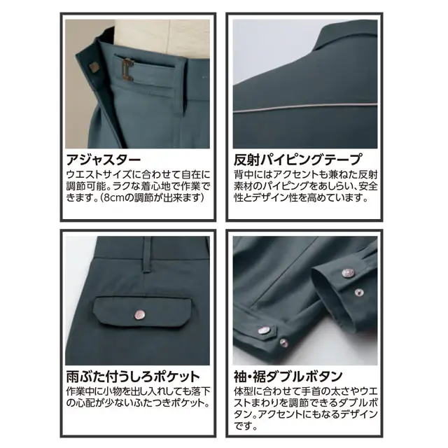 作業服　AL83-MRJシリーズ　特徴　・アジャスター　・反射パイピングテープ　・雨ぶた付うしろポケット　・袖・裾ダブルボタン