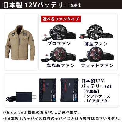 空調風神服　12Vセット（服+ファン+バッテリー）