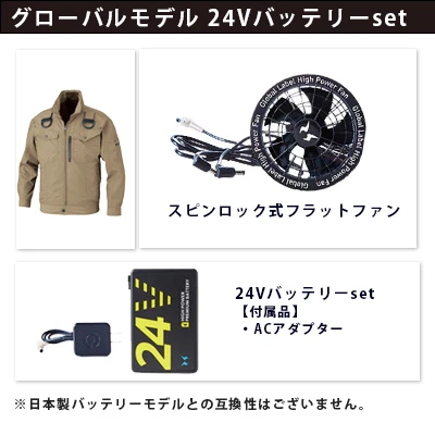 空調風神服グローバルモデル24Vセット（服+ファン+バッテリー）