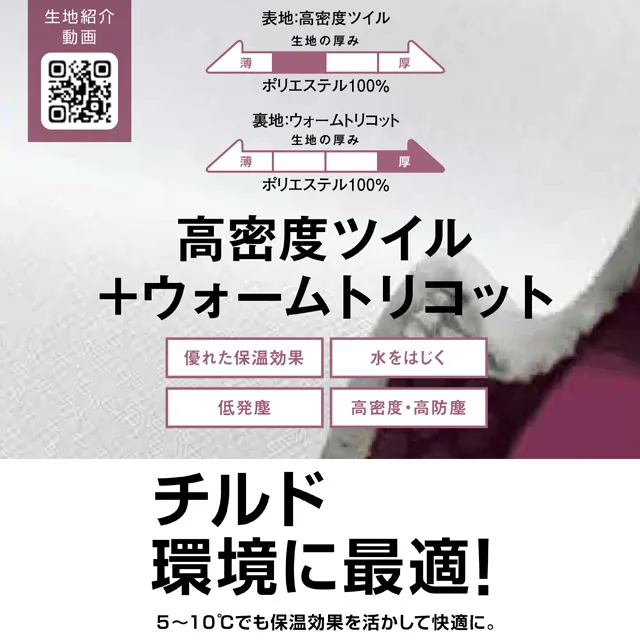 ツイル+ウォームトリコットについて