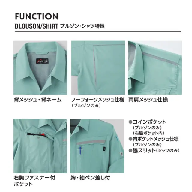 ブルゾン、シャツ機能詳細