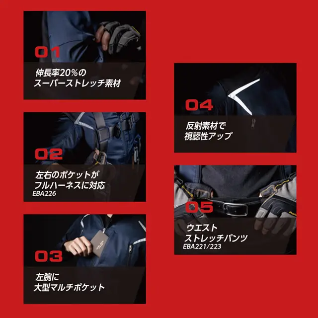 作業服　EBA226-BBOシリーズ　機能　・スーパーストレッチ　・フルハーネス対応ポケット　・大型マルチポケット　・反射素材　・ウエストストレッチパンツ