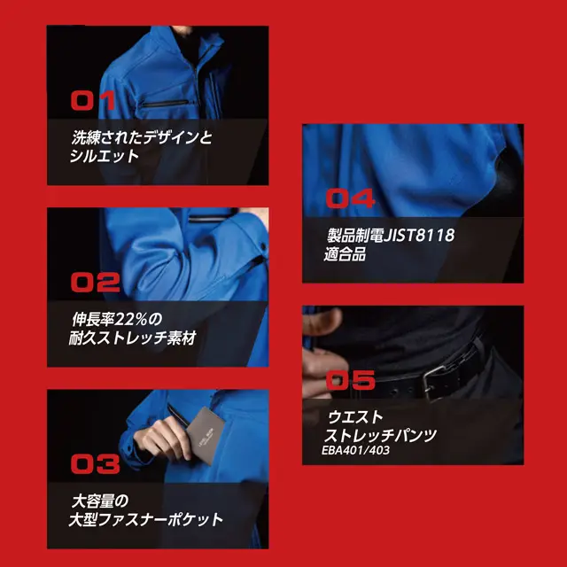 作業服　EBA406-BBOシリーズ　機能　・洗練されたデザインとシルエット　・耐久ストレッチ素材　・大型ファスナーポケット　・製品制電JIST8118適合品　・ウエストストレッチパンツ