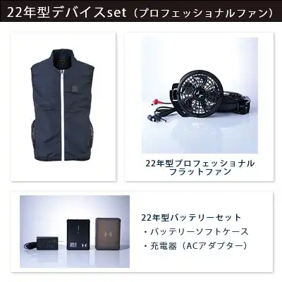 空調風神服　2022年型3点セット（服+プロ仕様ファン+バッテリー22年型）