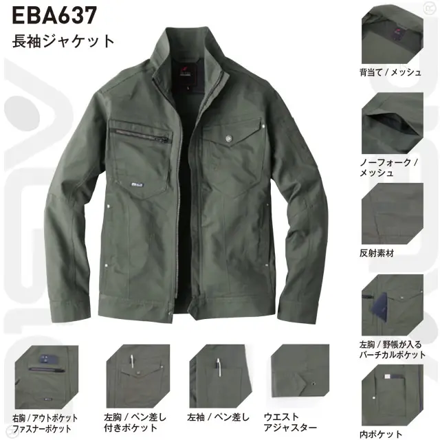 作業服　EBA637-BBOシリーズ　長袖ジャケット　・背当て/メッシュ　・ノーフォーク/メッシュ　・反射素材　・左胸/野帳が入るバーチカルポケット　・内ポケット　・右胸/アウトポケット　ファスナーポケット　・左胸/ペン差し付きポケット　・左袖/ペン差し　・ウエストアジャスター