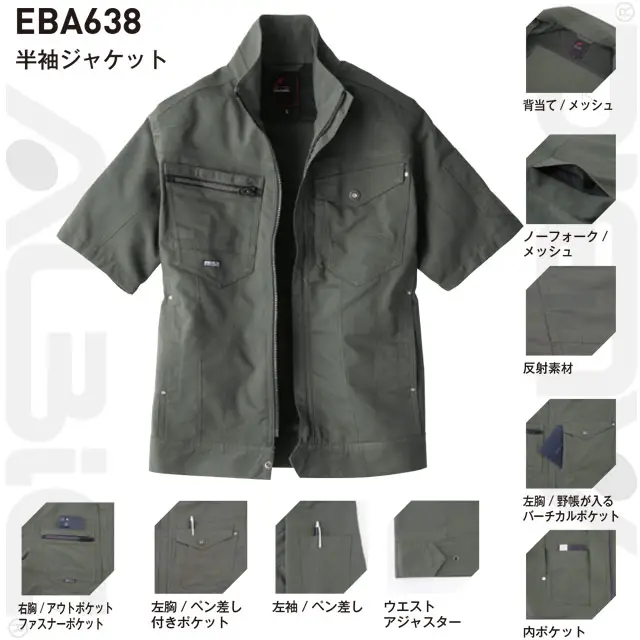 作業服　EBA637-BBOシリーズ　半袖ジャケット　・背当て/メッシュ　・ノーフォーク/メッシュ　・反射素材　・左胸/野帳が入るバーチカルポケット　・内ポケット　・右胸/アウトポケット　ファスナーポケット　・左胸/ペン差し付きポケット　・左袖/ペン差し　・ウエストアジャスター