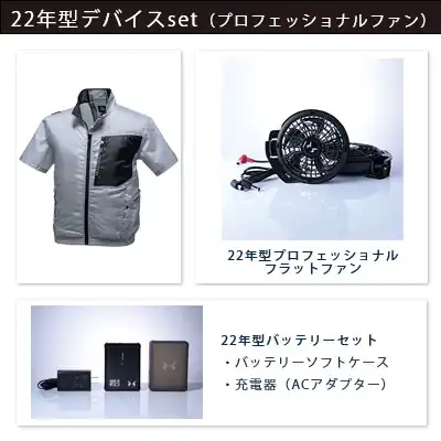 空調風神服　2022年型3点セット（服+プロ仕様ファン+バッテリー22年型）