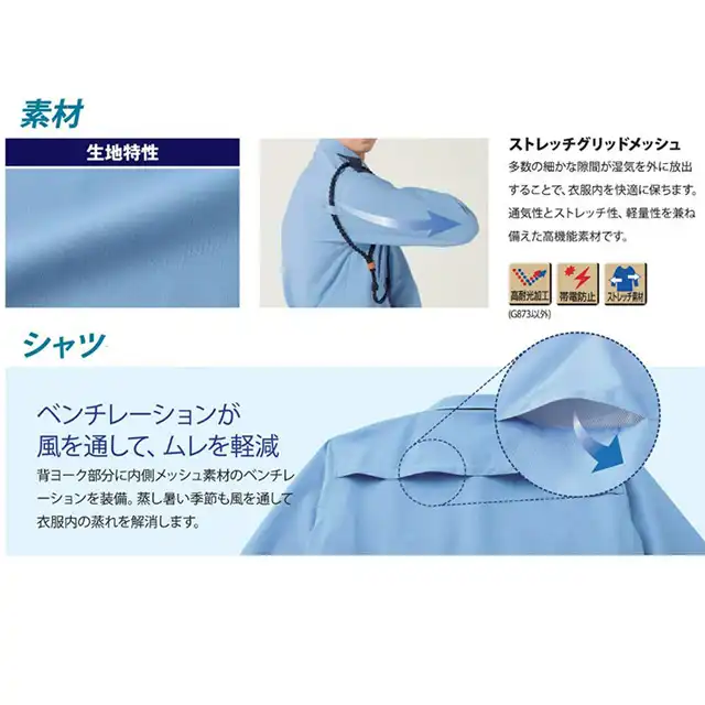 警備服G816-BSTシリーズ　生地特性・シャツ特徴