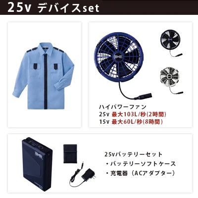 警備シャツ 空調服 25vセット