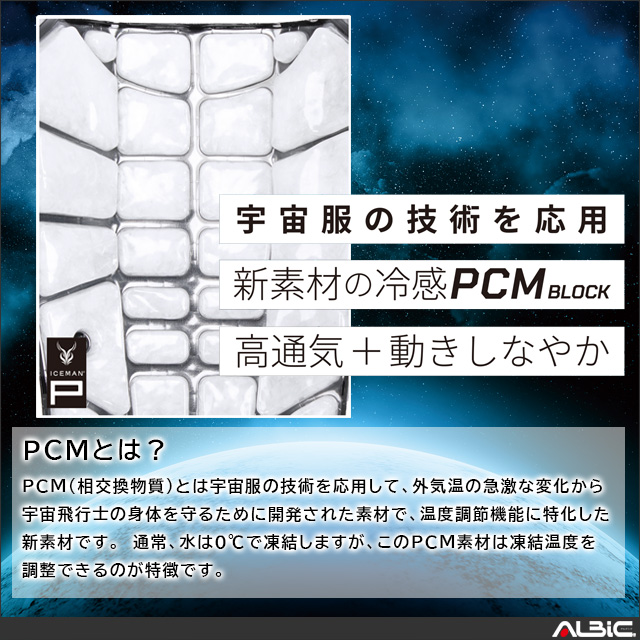 宇宙服の技術を応用した新素材の冷感PCM