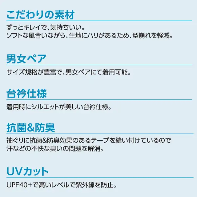 ポロシャツ JUG202-MRJシリーズ 特徴紹介　・こだわりの素材　・男女ペア　・台衿仕様　・抗菌＆防臭　・UVカット