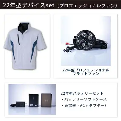 空調風神服　2022年型3点セット（服+プロ仕様ファン+バッテリー22年型）
