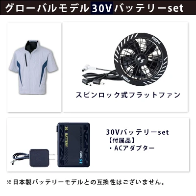 空調風神服　グローバルモデル30Vセット（服+ファン+バッテリー）