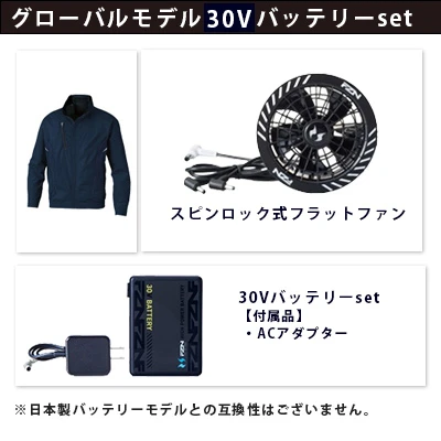空調風神服グローバルモデル30Vセット（服+ファン+バッテリー）