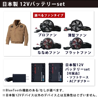 空調風神服　12Vセット（服+ファン+バッテリー）