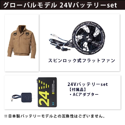 空調風神服グローバルモデル24Vセット（服+ファン+バッテリー）