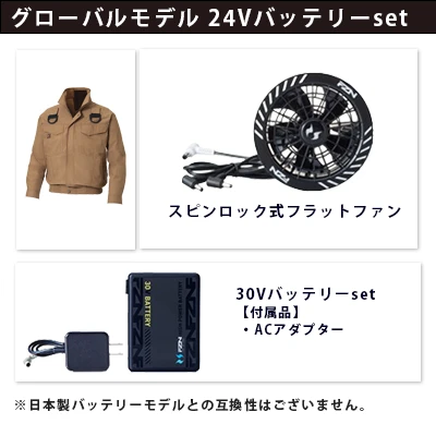 空調風神服グローバルモデル30Vセット（服+ファン+バッテリー）