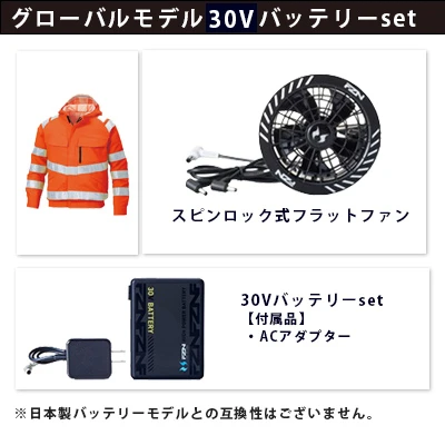 空調風神服　グローバルモデル30Vセット（服+ファン+バッテリー）