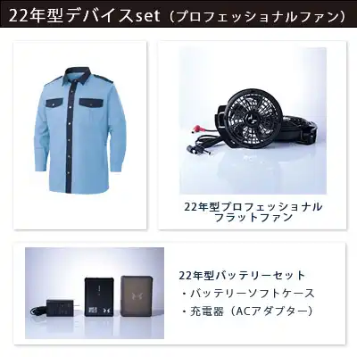 空調風神服　2022年型3点セット（服+プロ仕様ファン+バッテリー22年型）