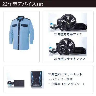 空調風神服　2023年型3点セット（服+ファン+バッテリー23年型）