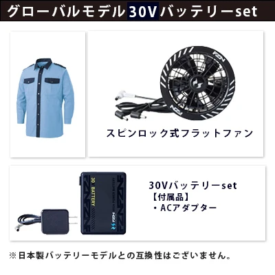 空調風神服グローバルモデル30Vセット（服+ファン+バッテリー）