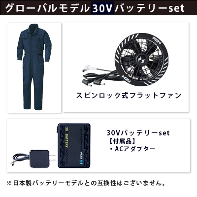 空調風神服グローバルモデル30Vセット（服+ファン+バッテリー）