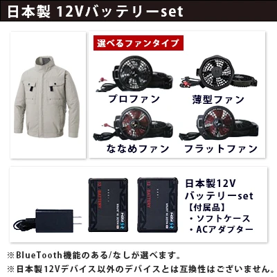 空調風神服　12Vセット（服+ファン+バッテリー）