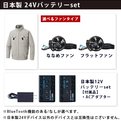 空調風神服　日本製24Vセット（服+ファン+バッテリー）