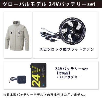 空調風神服グローバルモデル24Vセット（服+ファン+バッテリー）