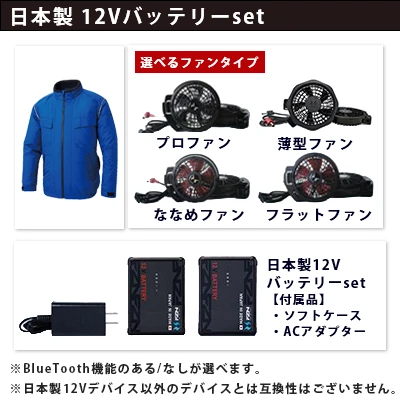 空調風神服　12Vセット（服+ファン+バッテリー）