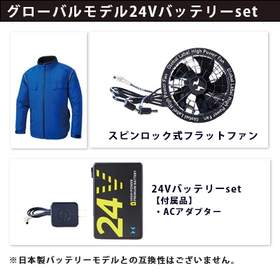 空調風神服　グローバルモデル24Vセット（服+ファン+バッテリー）